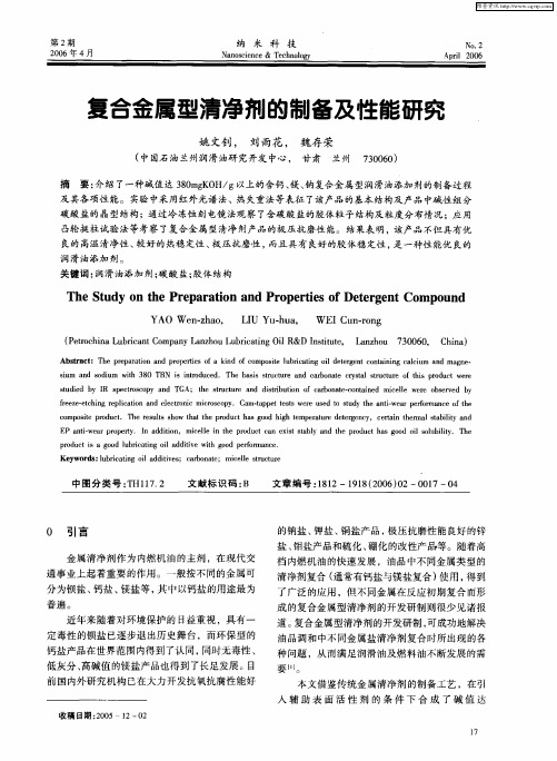 复合金属型清净剂的制备及性能研究