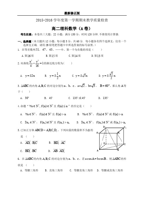 2015—2016学年度第一学期期末教学质量检查试题(高二理科数学A)_最新修正版