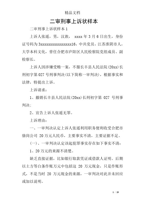 二审刑事上诉状样本
