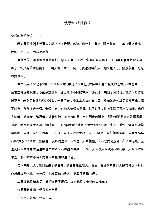 快乐的旅行作文