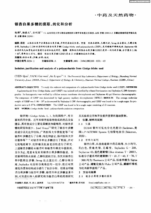 银杏白果多糖的提取、纯化和分析