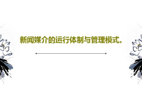 新闻媒介的运行体制与管理模式。共45页