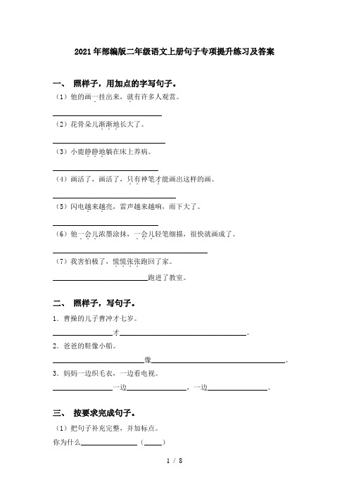 2021年部编版二年级语文上册句子专项提升练习及答案
