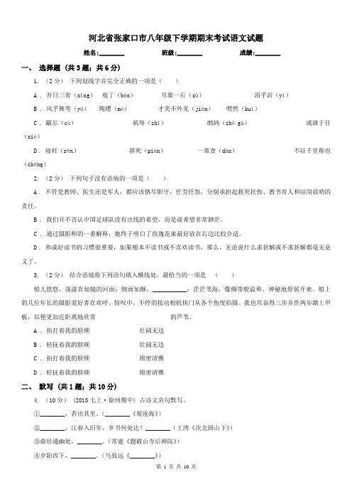 河北省张家口市八年级下学期期末考试语文试题