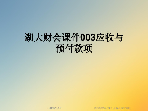 湖大财会课件003应收与预付款项