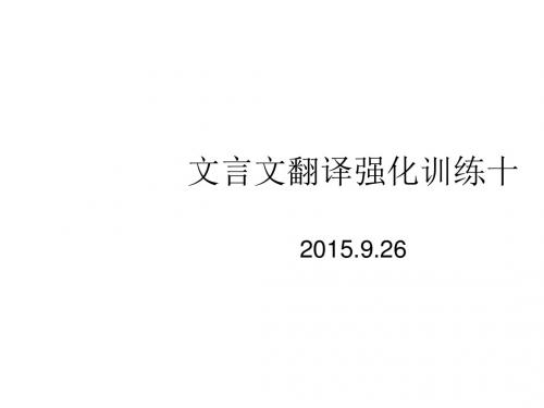 高考复习文言文翻译强化训练PPT11 (共3张PPT)