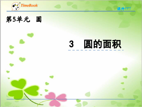 2022年北京版小学数学《圆的面积》精美公开课课件