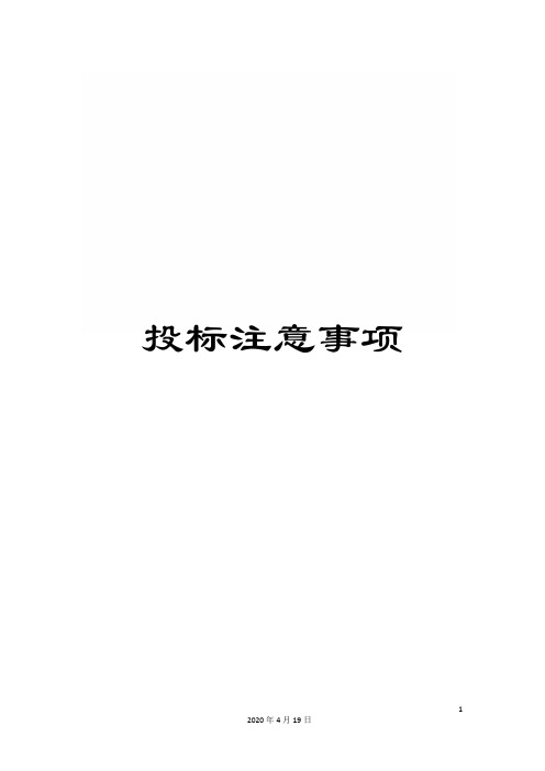 投标注意事项