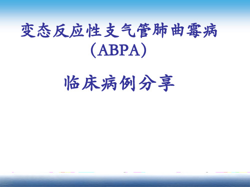 变态反应性支气管肺曲霉病病例分享讲义