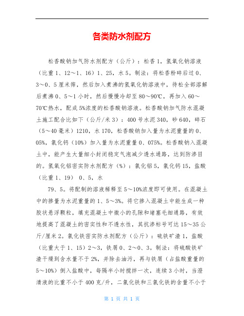 各类防水剂配方