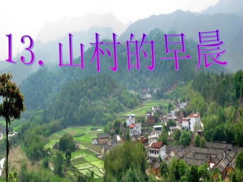 13 山村的早晨_生字词学习