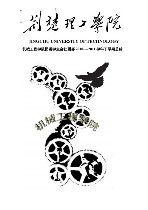 2010--2011下半年社团部学期总结