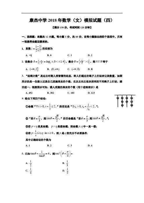 山西省运城市康杰中学2018届高考模拟(四)数学(文)试卷