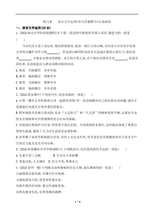 2019高考语文(江苏)考前提分练：语用+默写+小说阅读6
