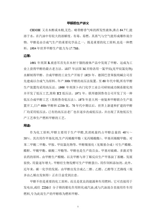 甲醇的生产