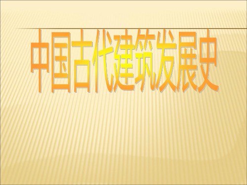 中国古代建筑发展史课件PPT