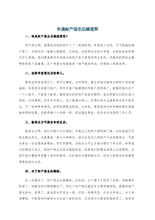 申请财产保全后续流程
