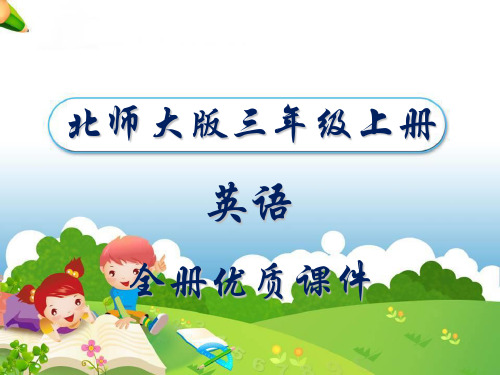 2019北师大版(一起)英语小学三年级上册全册课件