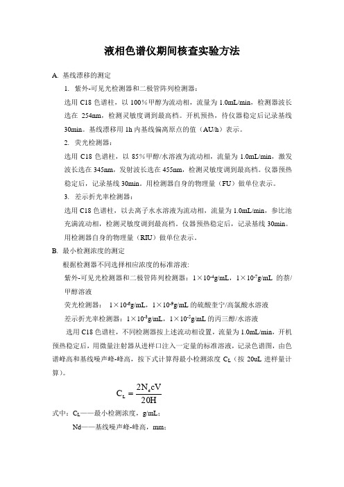 液相色谱仪期间核查实验方法-new