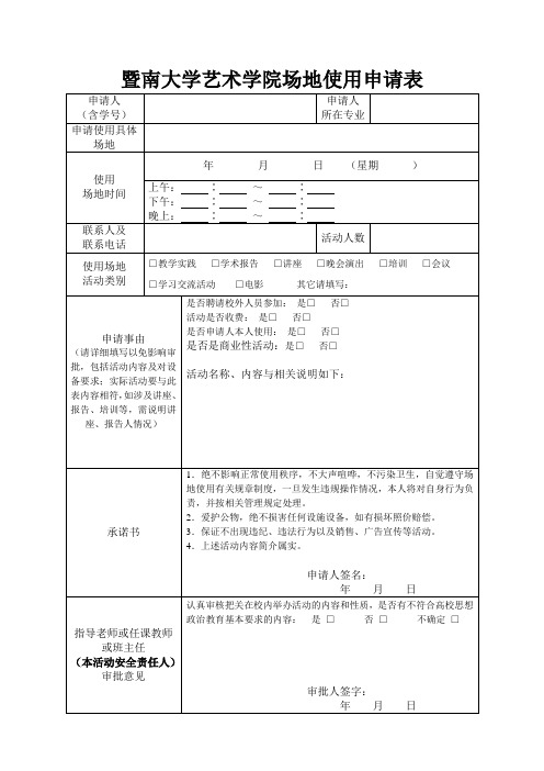 (学院)场地使用申请表