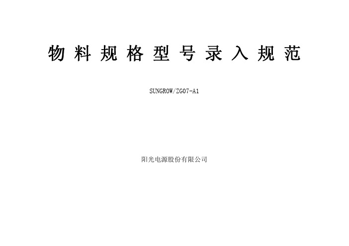 物料规格型号录入规范