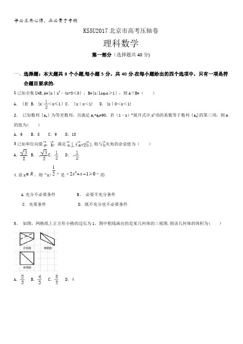 Ks5u2017北京市高考压轴卷数学(理)含解析