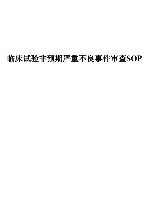临床试验非预期严重不良事件审查SOP