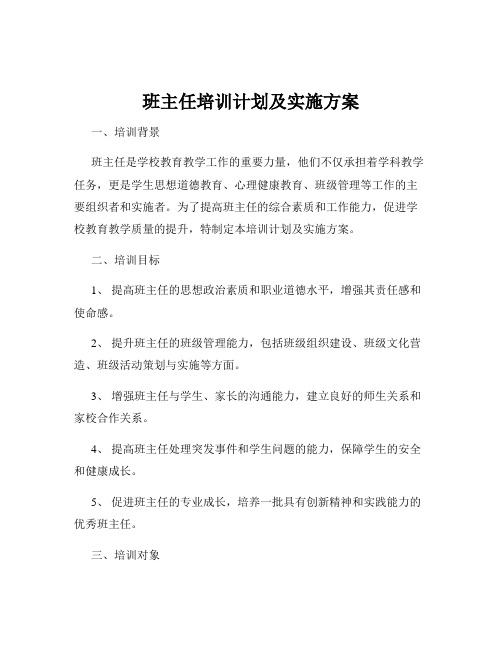 班主任培训计划及实施方案