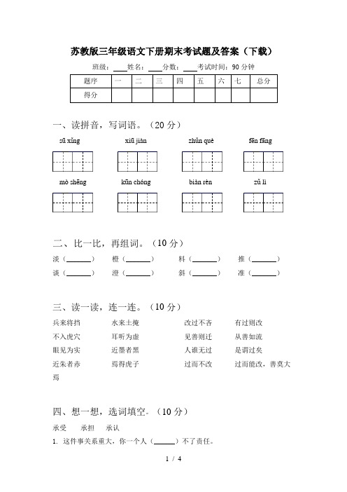 苏教版三年级语文下册期末考试题及答案(下载)