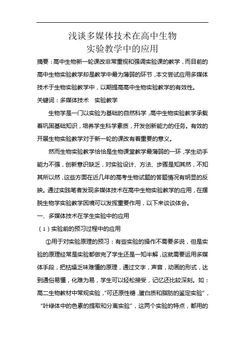 浅谈多媒体技术在高中生物