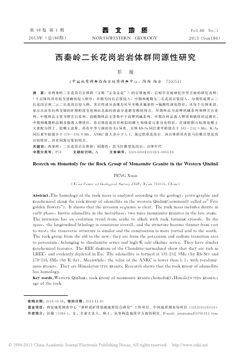 西秦岭二长花岗岩岩体群同源性研究_彭璇