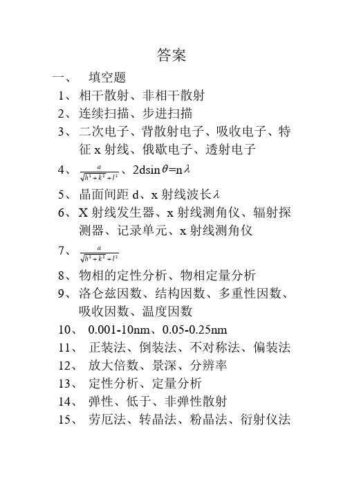材料近代分析(期中考试答案)