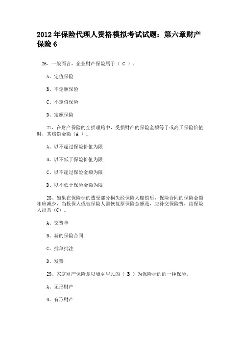 2012年保险代理人资格模拟考试试题第六章财产保险6