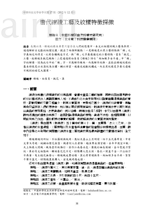 唐代缭绫工艺及纹样特徵探微