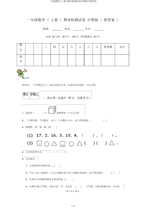一年级数学(上册)期末检测试卷沪教版(附答案)