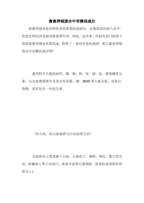 禽畜养殖废水中有哪些成分