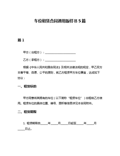 车位租赁合同通用版样书5篇