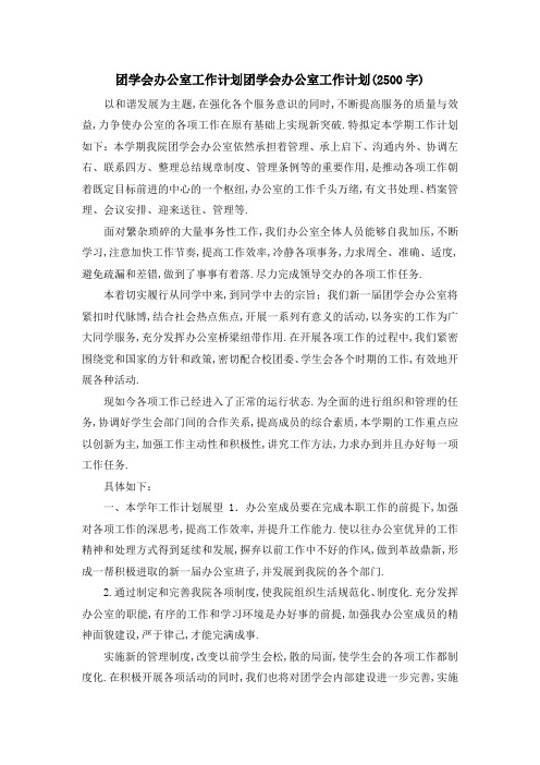 团学会办公室工作计划 团学会办公室工作计划(2500字) 精品