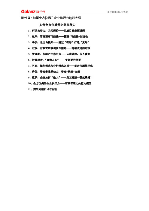 如何全方位提升企业执行力培训大纲