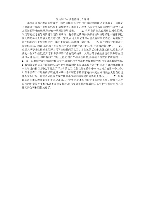 简历制作可以遵循的七个原则