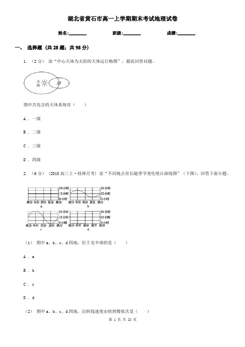 湖北省黄石市高一上学期期末考试地理试卷
