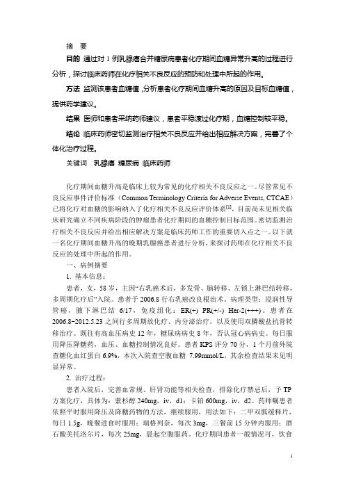 乳腺癌合并糖尿病患者化疗期间血糖异常升高的病例分析