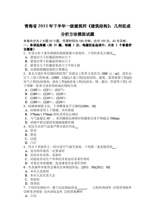 青海省2015年下半年一级建筑师《建筑结构》：几何组成分析方法模拟试题