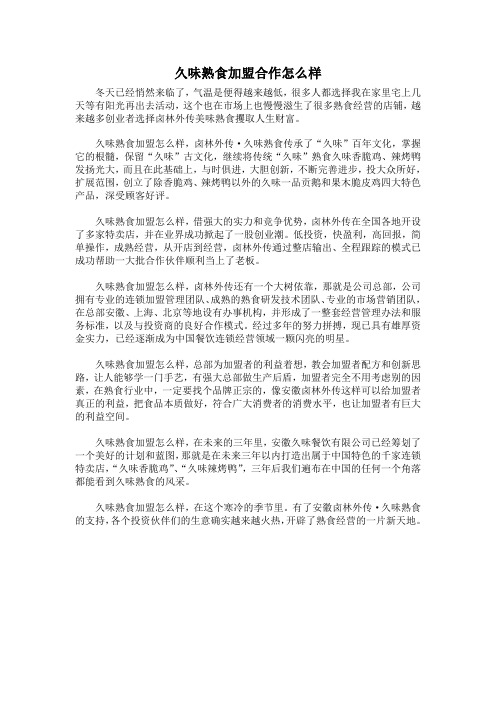 久味熟食加盟怎么样