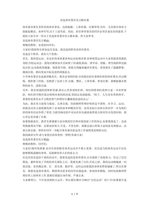 竞选体育委员发言稿5篇