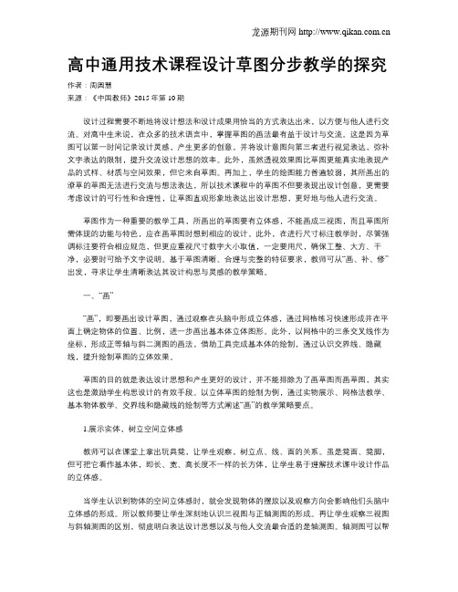 高中通用技术课程设计草图分步教学的探究