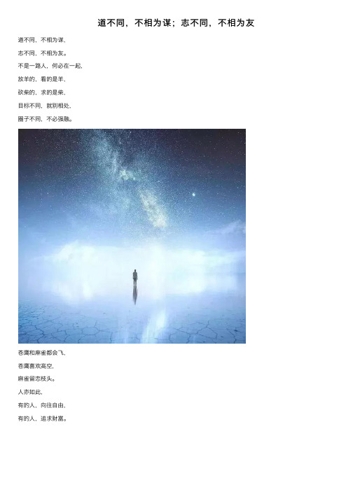 道不同，不相为谋；志不同，不相为友