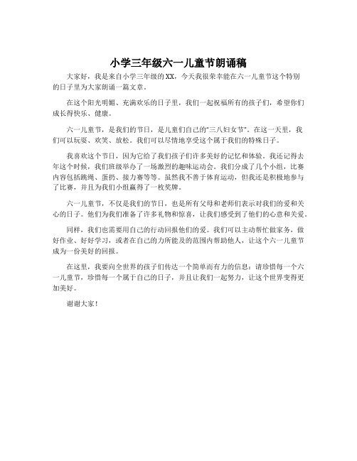 小学三年级六一儿童节朗诵稿