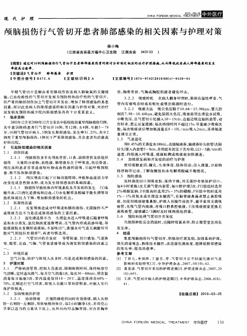 颅脑损伤行气管切开患者肺部感染的相关因素与护理对策
