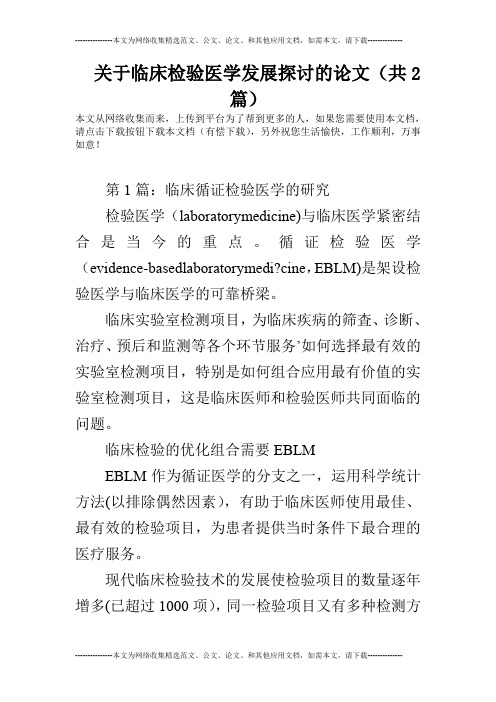 关于临床检验医学发展探讨的论文(共2篇)